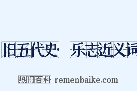 旧五代史·乐志近义词是什么意思的图片